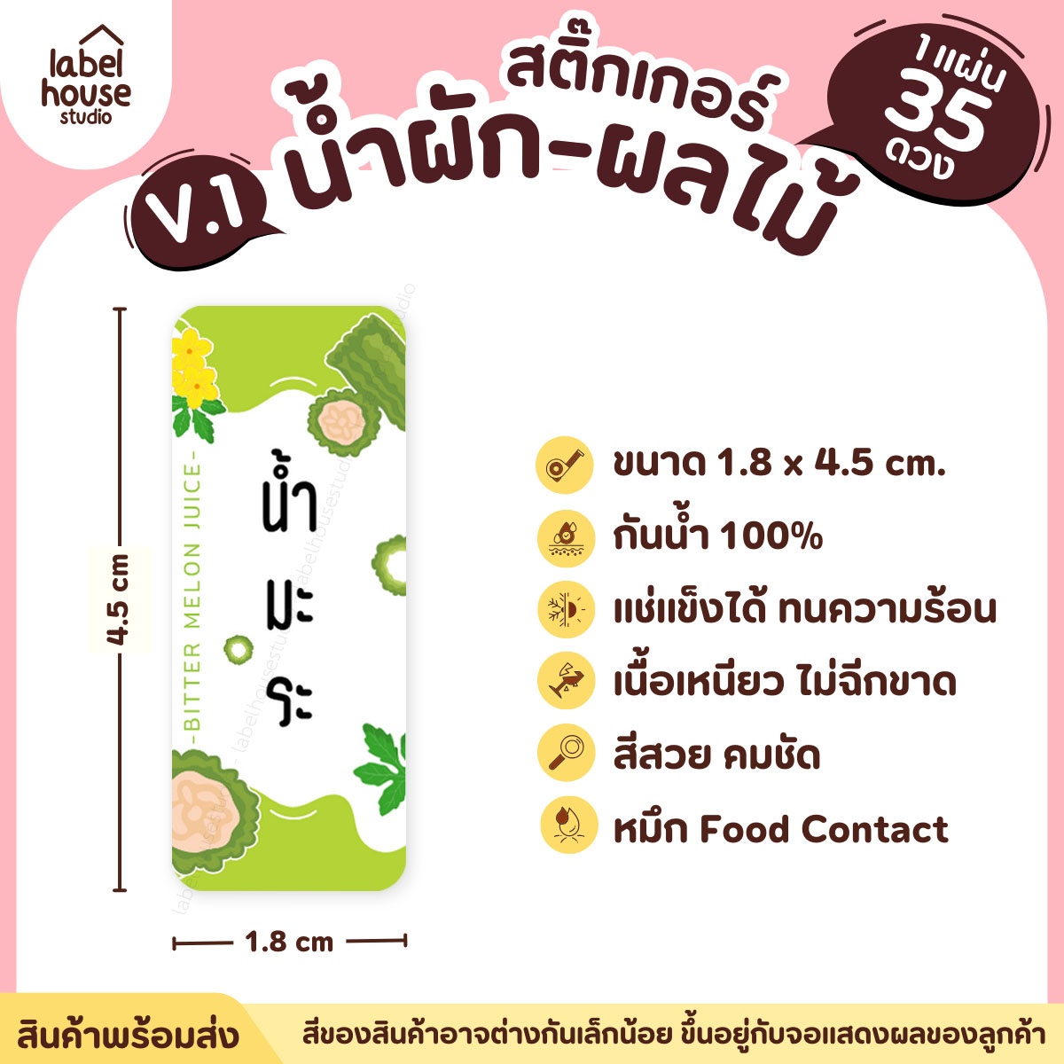 [ VER.1 ] สติ๊กเกอร์เมนูน้ำผัก & น้ำผลไม้ เพื่อสุขภาพ แช่เย็น–แช่แข็งได้ เนื้อ PP กันน้ำ 1.8 x 4.5 ซม. (35 ดวง/แผ่น) น้ำมะระ